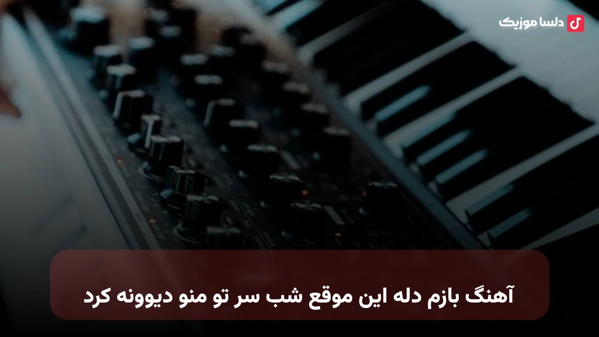  بازم دله این موقع شب سر تو منو دیوونه کرد هایده هوش مصنوعی